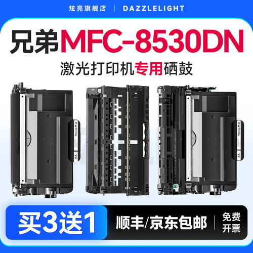 【推荐】MFC-8530DN专用粉盒