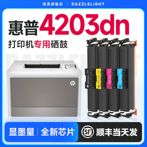 适用惠普4203dn打印机专用硒鼓