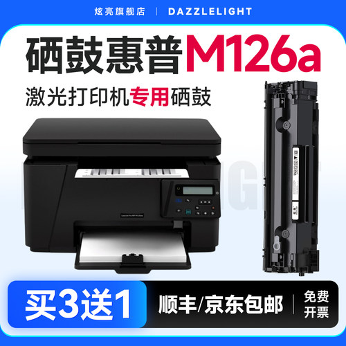 炫亮适用惠普M126a专用硒鼓