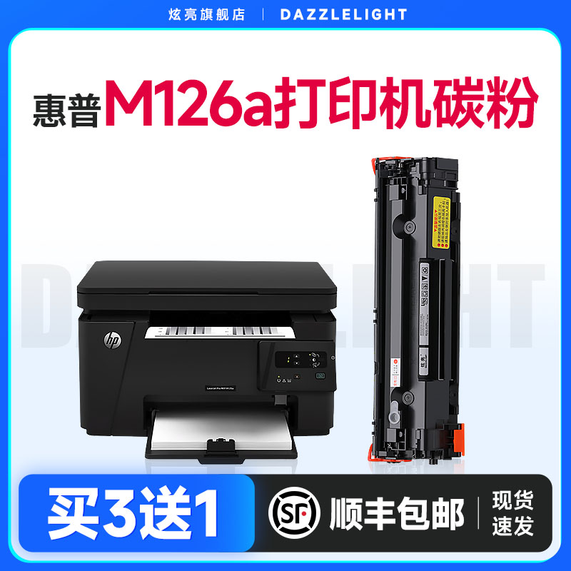 惠普M126a打印机专用硒鼓