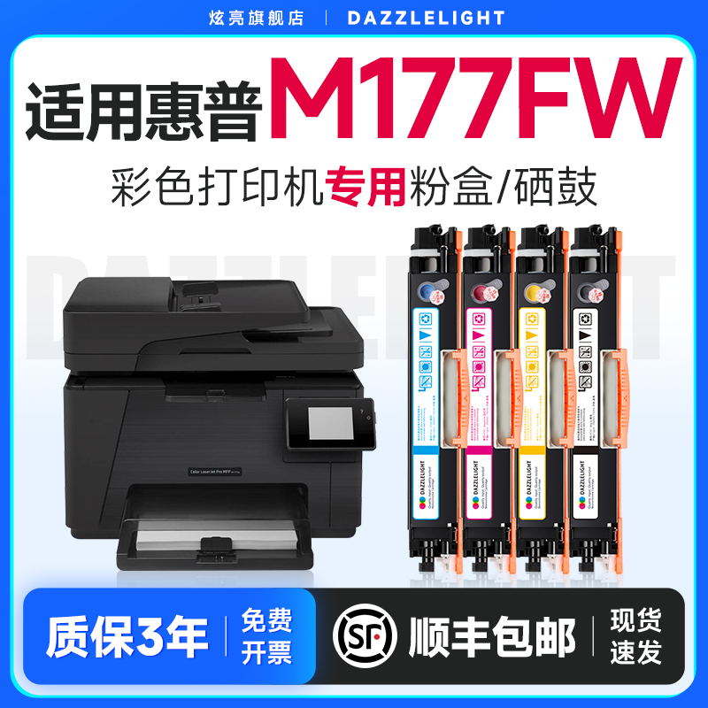 炫亮适用惠普M177fw硒鼓 HPColorLaserJetProMFP M177fw彩色打印机 墨盒 碳粉成像鼓 310鼓架 惠普M177fw粉盒 办公设备/耗材/相关服务 硒鼓/粉盒 原图主图