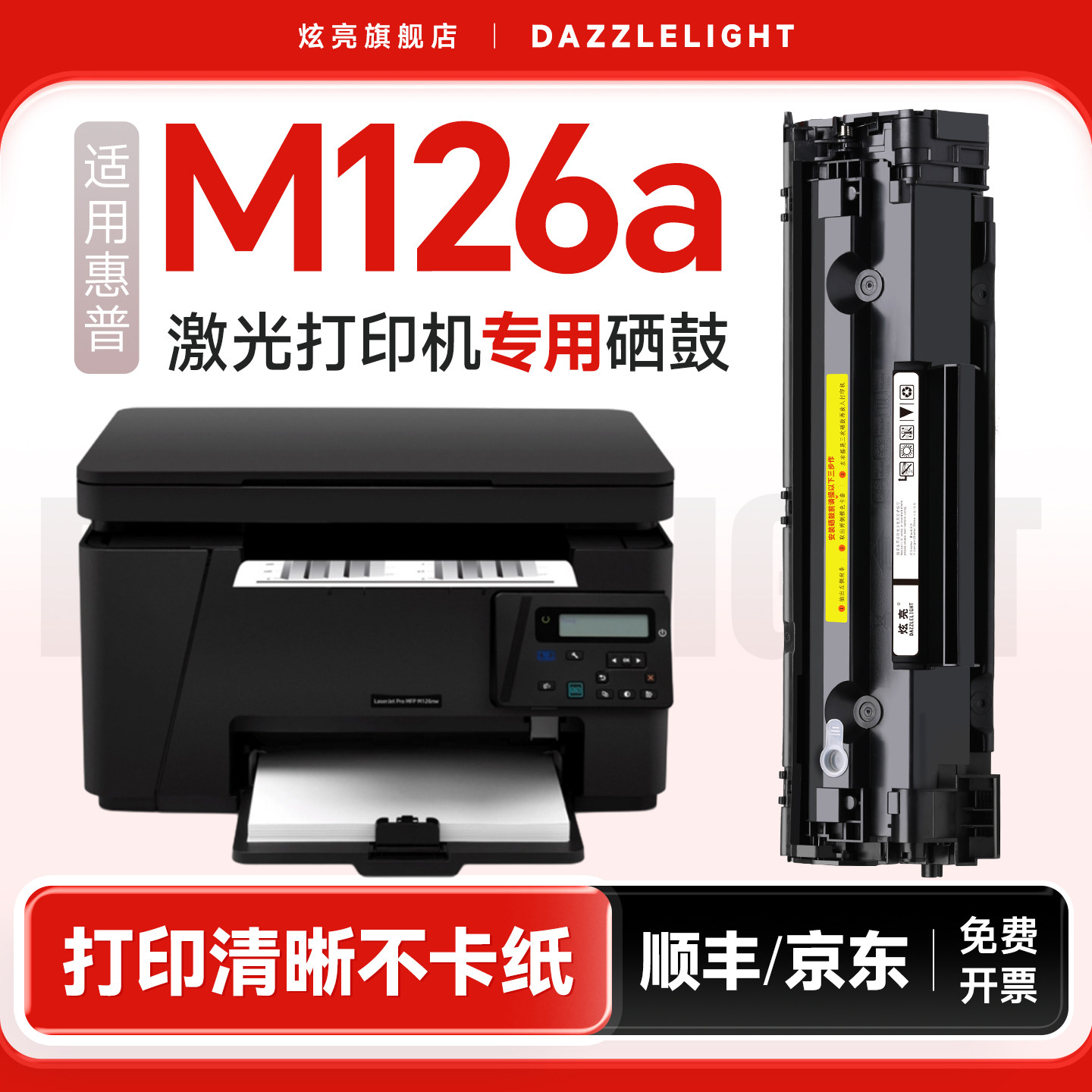 适用惠普M126a硒鼓 LaserjetProMFPm126a激