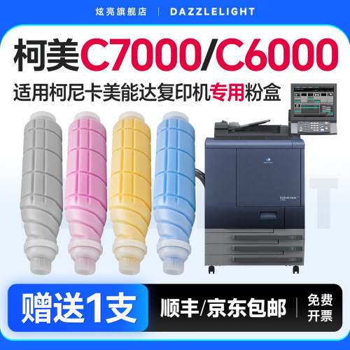 柯美C7000/C6000专用粉盒