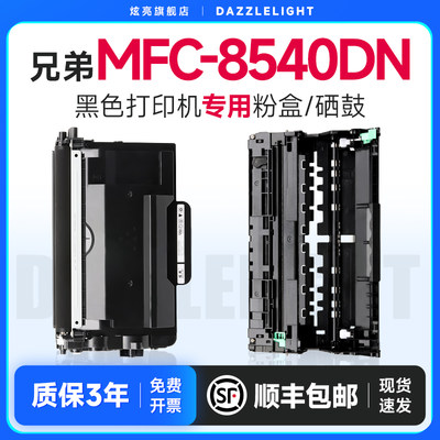 兄弟MFC-8540DN打印机硒鼓