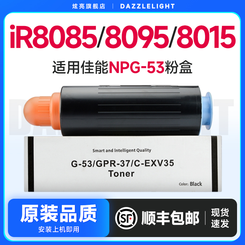 炫亮适用佳能NPG-53粉盒