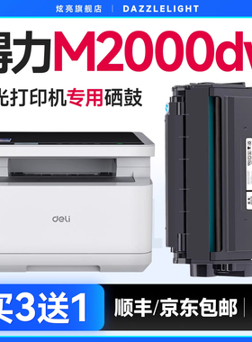 得力m2000dw硒鼓 适用原装得力m2000dnw硒鼓t1 t2 t2s碳粉M2000nw/m2000w打印机墨盒m2020w粉盒m2500dw硒鼓