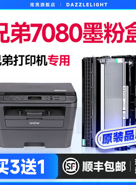 兄弟7080墨粉盒 适用兄弟DCP7080D打印机 7080硒鼓 brotherdcp DR2350鼓架 TN660粉盒 TN2325粉盒