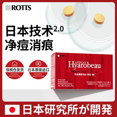 正品祛痘日本内服Rotts胶囊