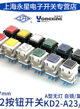 上海永星KD2-A23/24上开方形按钮开关不带灯六脚设备控制自锁复位