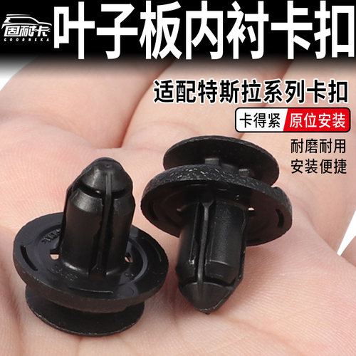 适配特斯拉ModelY Model3前后叶子板内衬挡泥板塑料螺丝卡扣卡子