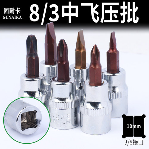 3/8压批旋具套筒内六角一字十字梅花汽修维修工具中飞花键批头子