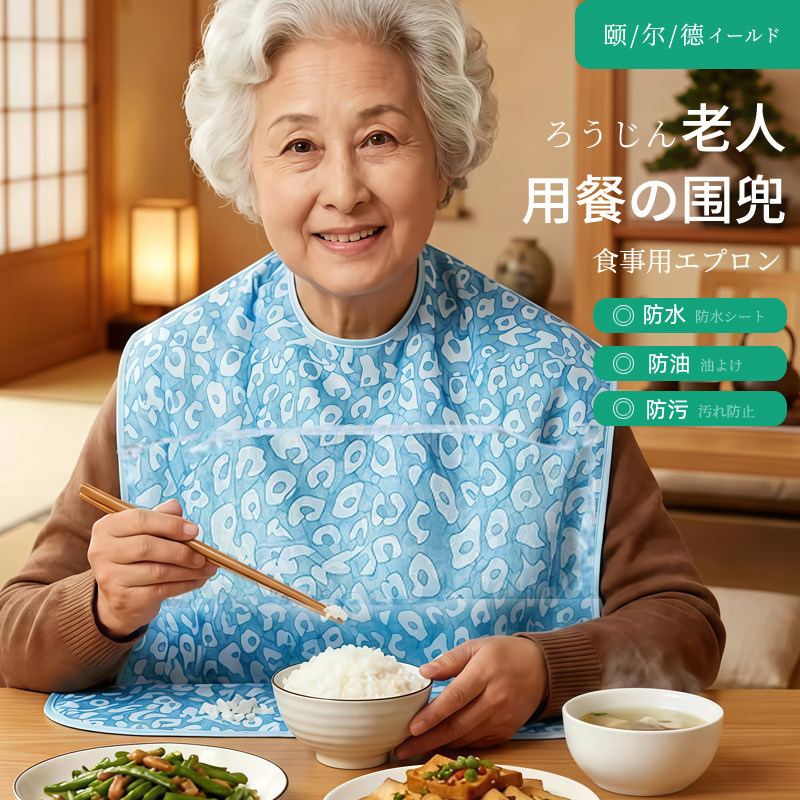 日本饭兜老年人专用围嘴防水成人大号罩衣偏瘫围裙老人吃饭用围兜