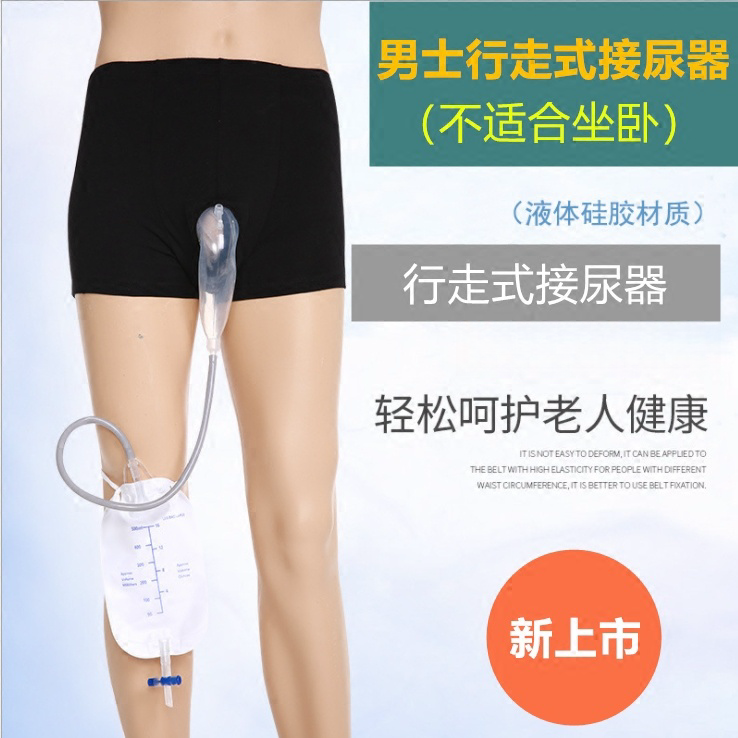 可站立运动行走穿戴式男士小便器