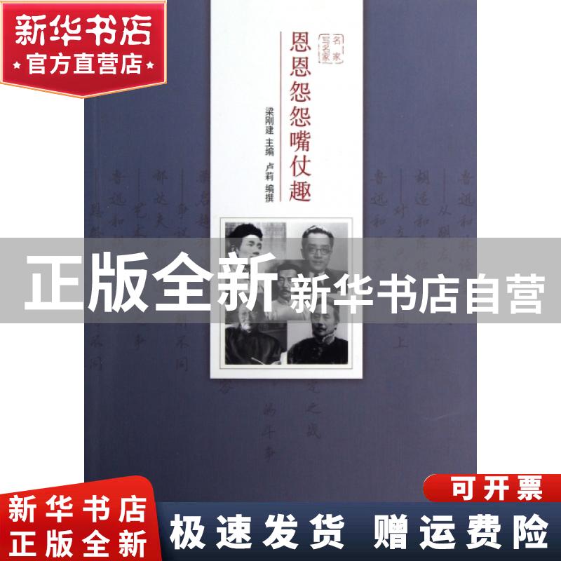 【正版全新】 恩恩怨怨嘴仗趣/名家写名家 卢莉|主编:梁刚建 9787504367976 中国广播电视 书籍\/杂志\/报纸/文学/中国近代随笔