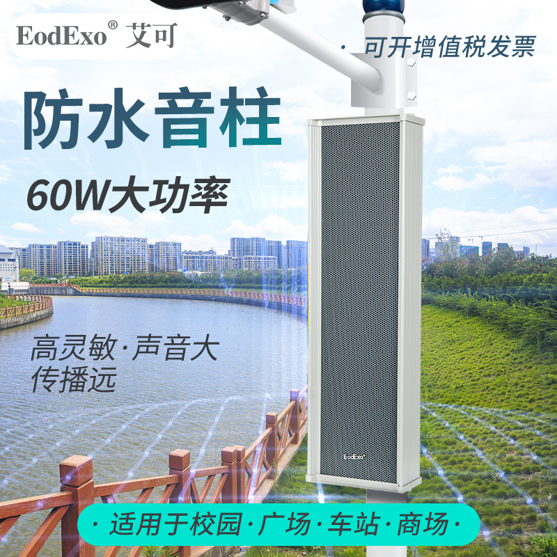 EodExo DSD-5060广播工程室外防水音柱 商场60W户外操场扩声音响 影音电器 工程解决方案 原图主图