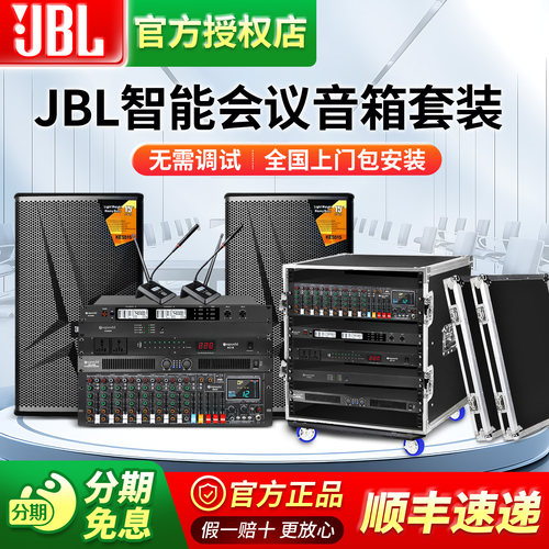 JBL专业会议室音响系统套装
