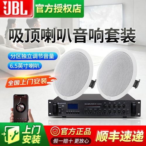 JBL同轴吸顶喇叭天花音响套装