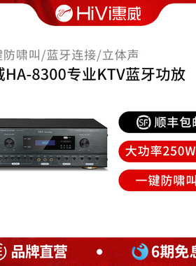 Hivi/惠威 HA-8300卡拉OK前级AV功放带混响蓝牙家庭KTV会议250W