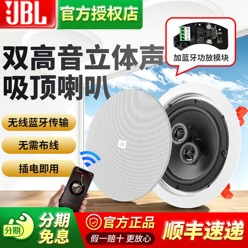 JBL无线蓝牙吸顶喇叭家用嵌入式