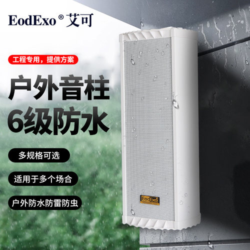 防水音柱EodExo壁挂式