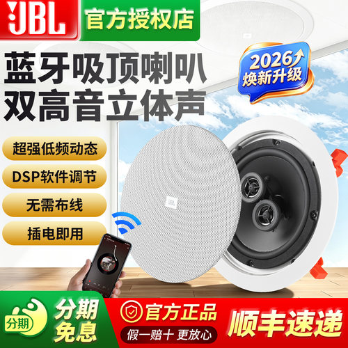 JBL无线蓝牙吸顶喇叭家用嵌入式