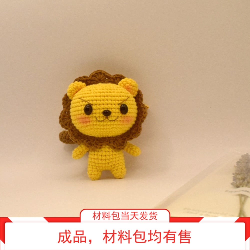 手工diy毛线钩针编织自制小狮子玩偶材料包汽车包包钥匙挂件成品