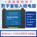 数字量5A继电器开关量输入485