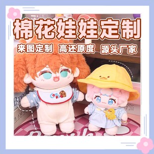 棉花娃娃定制卡通动漫私生来图定制玩偶公仔娃衣稿图定做毛绒玩具