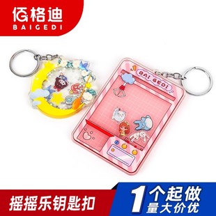 饰品定做 亚克力钥匙扣定制摇摇乐解压玩具汽车钥匙挂件手机书包装