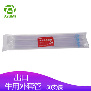 牛用外套管洛克外套管一次性塑料套管牛授精枪输精管