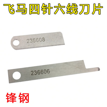 飞马四针六线刀片 拼缝机上下锋钢切刀236606 236608
