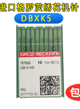 德国格罗茨机针DB*K5绣花机针 电脑绣花机针DBXK5进口机针