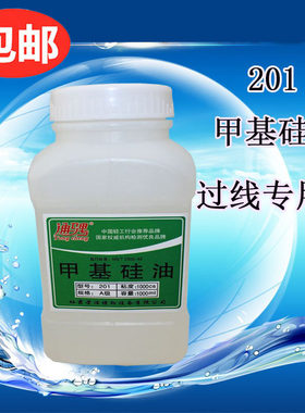 服装缝纫防断线线油201甲基硅油