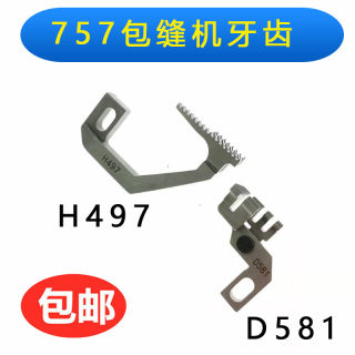 银箭款757拷边机五线牙齿 锁边机包缝机送布牙送料牙齿 H497/D581