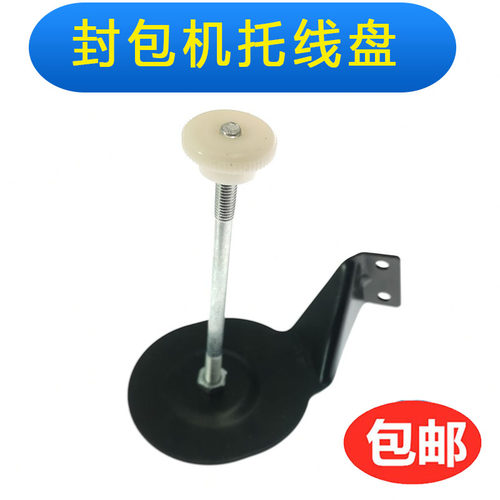 封包机拖线架  缝包机配件 手提电动封包机通用托线盘装线盘架子
