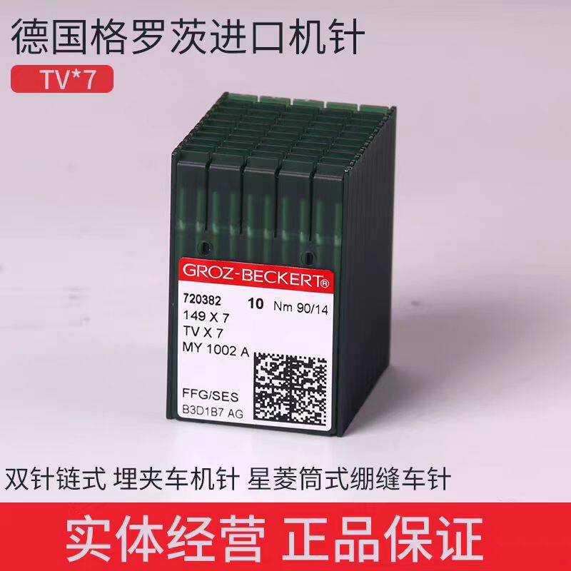 德国格罗茨机针筒式绷缝机针TVX7双针双链链条车埋夹机TV*7埋夹车