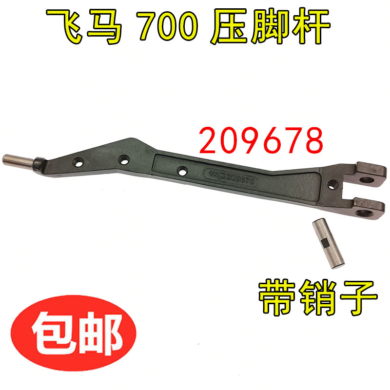 飞马M700款四线拷边机压脚臂 包缝机压脚臂 四线五线锁边机压脚杆