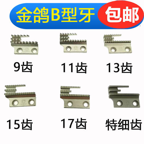 金鸽工业缝纫机送布铁牙平车同步车DY车钢牙Ｂ型17齿三排牙齿　