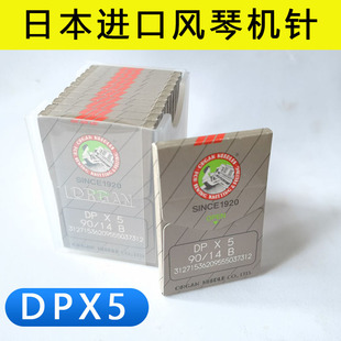 5高頭車針套結(jié)機模板機曲折縫圓頭鎖眼機厚料 風(fēng)琴DPX5雙針機針dp