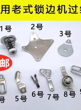 家用锁边机夹线器过线老式三线包缝机拷边机配件飞人牌GN1-1零件