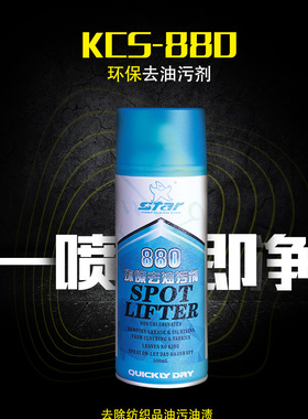 保洁星KCS-880环保去油污剂 服装去油污剂 干洗清洁剂 一喷即净