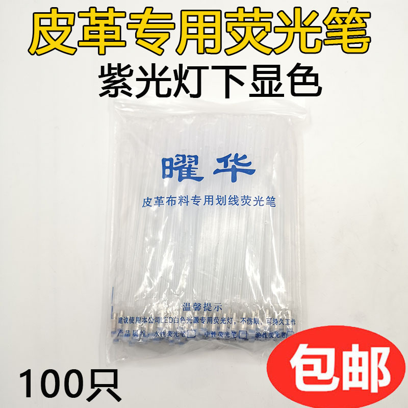 紫外线隐形笔皮革布料专用划线荧光笔记号魔术笔皮革服装专用笔芯