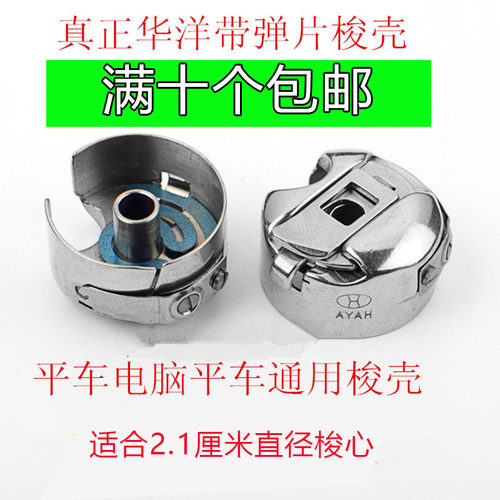 华洋梭壳电脑平车普通平车梭芯套 带弹片平缝机梭芯套 缝纫机配件 - 封面