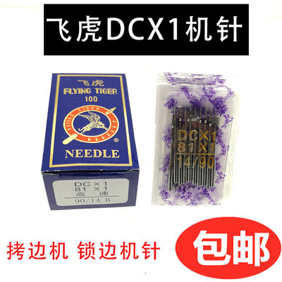 飞虎牌DCX1包缝机拷边机针