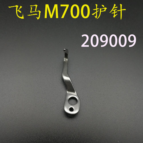 飞马M700包缝机 拷边机 锁边机下弯针护针209009