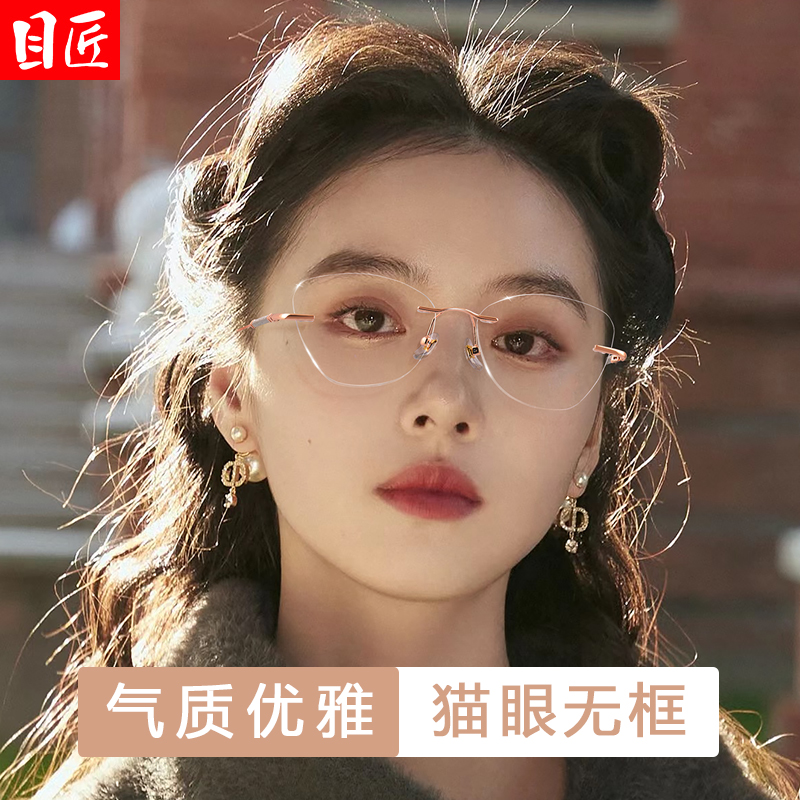 目匠猫眼无框防蓝光近视眼镜框女