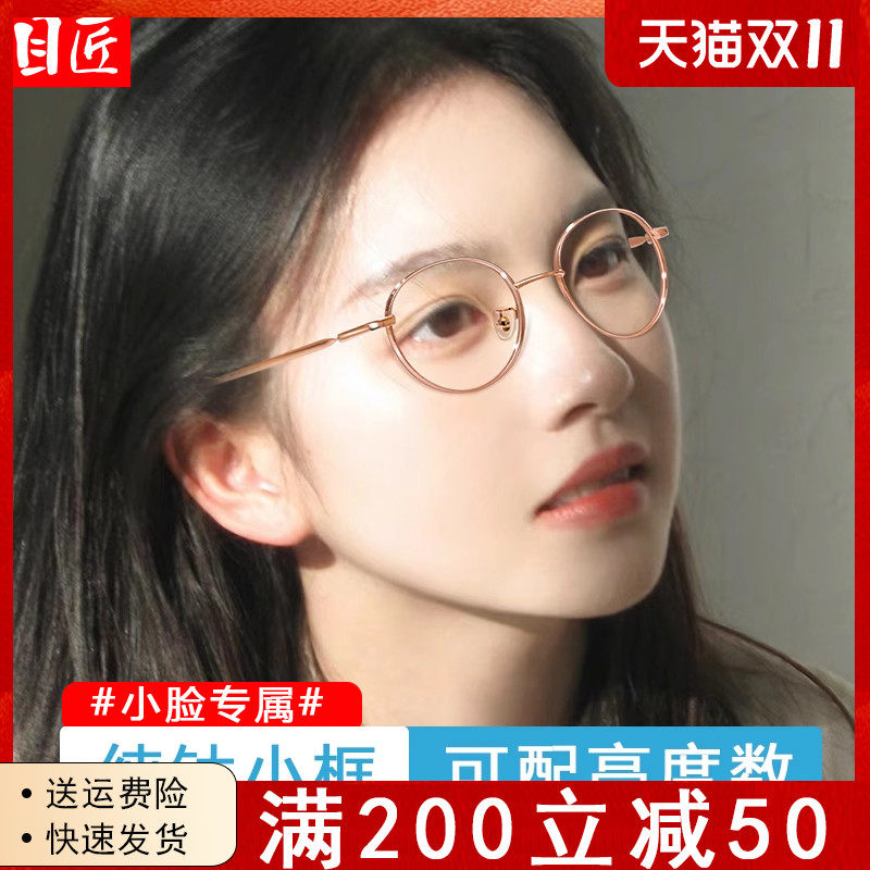 超轻纯钛小脸专用近视眼镜框女可配度数小尺寸金丝小圆框眼睛镜架高性价比高么？