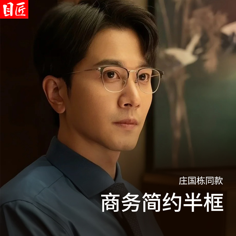 目匠庄国栋同款纯钛半框眼镜框