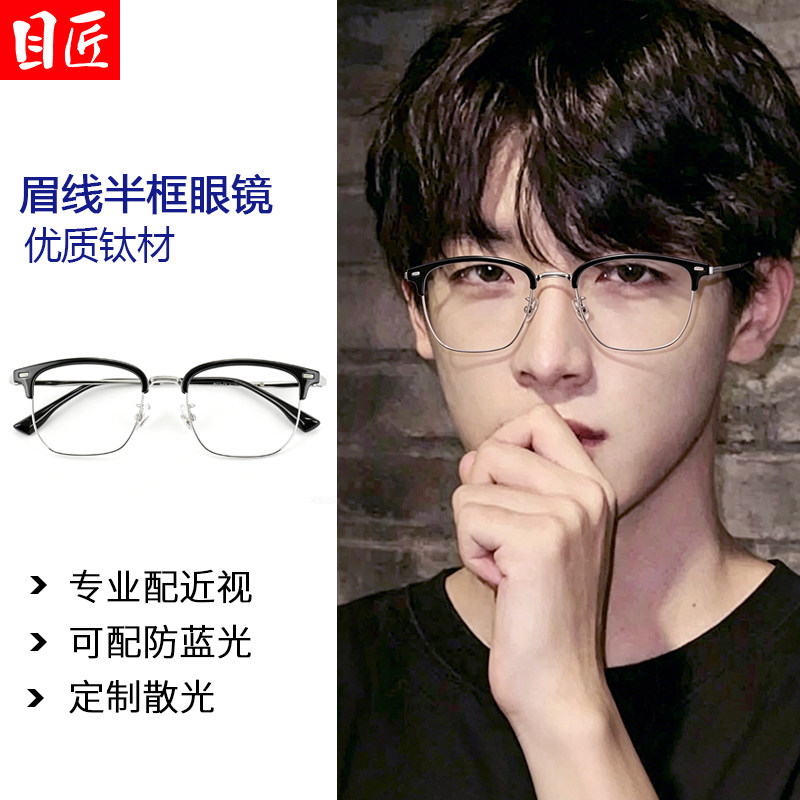 纯钛斯文眉线半框近视眼镜框男款