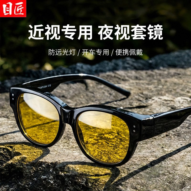 近视专用夜视镜套镜男士可套眼镜夜间晚上开车驾驶防远光灯防眩光